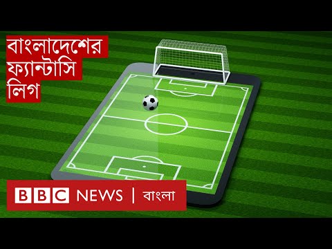 বাংলাদেশে ফ্যান্টাসি স্পোর্টস প্ল্যাটফর্ম | BBC Bangla CLICK