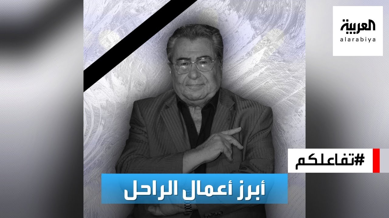 تفاعلكم | رحيل الفنان اللبناني روميو لحود.. ووقفة مع أبرز أعماله