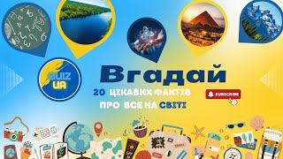 20 цікавих фактів про все на світі! Вгадай відповіді, перевір себе