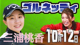 【10/12】ゴルフ情報ナビ「ゴルネッティ」。マンスリーゲスト・三浦桃香