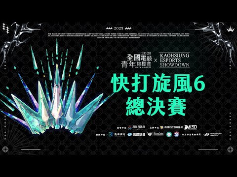 2025全國電競青年錦標賽x KAOHSIUNG ESPORTS SHOWDOWN】11/15 快打旋風