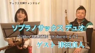 Soprano  saxophone Duet【Gilles MARTIN 18 duetti より】