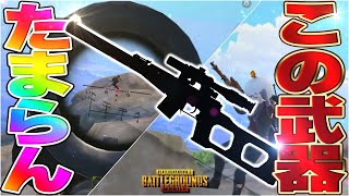 【神武器】やっぱりこれ！敵にバレずに裏どり&amp;奇襲をかける！【PUBGモバイル】【マイマビ/切り抜き】