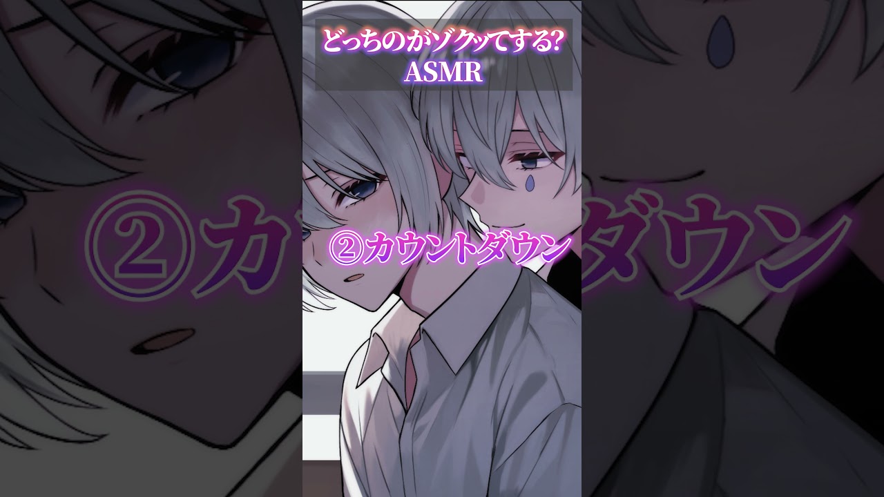 どっちのがゾクッてする？ #vtuber #ASMR