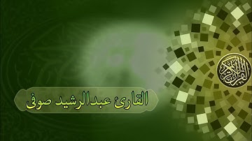 سورة الجاثية بصوت القارئ عبدالرشيد صوفى