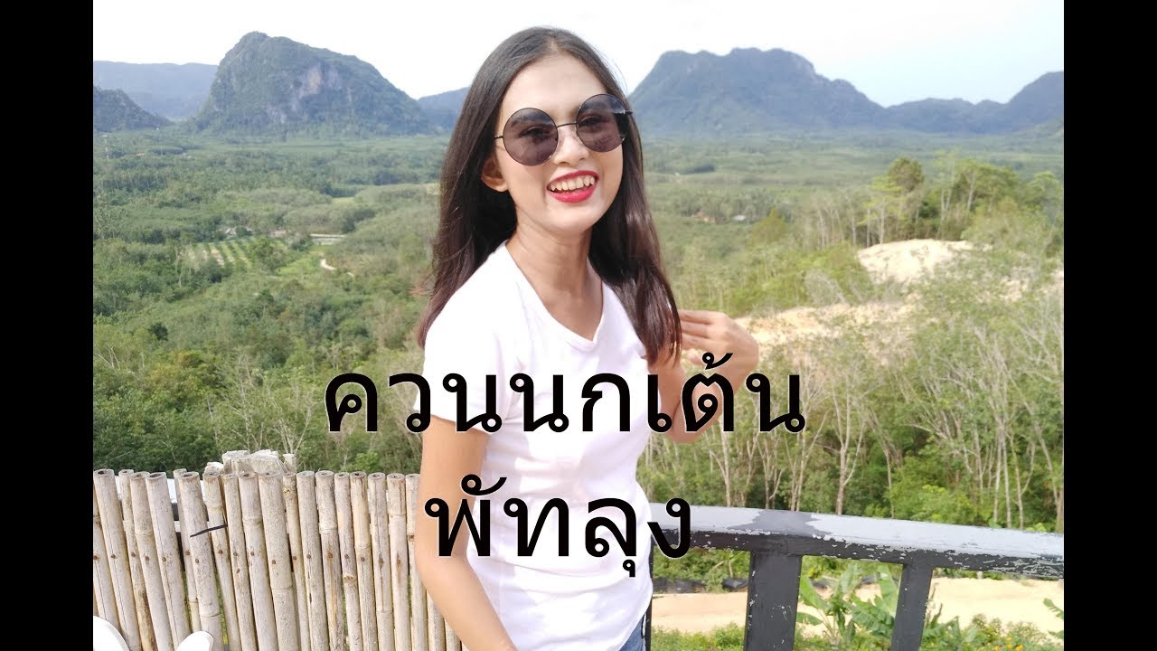 Vlog นั่งรถไฟไปภูรุ่งแจ้ง ข้างควนนกเต้น อ.กงหรา จ.พัทลุง งบไปกลับ 116 บาท - YouTube