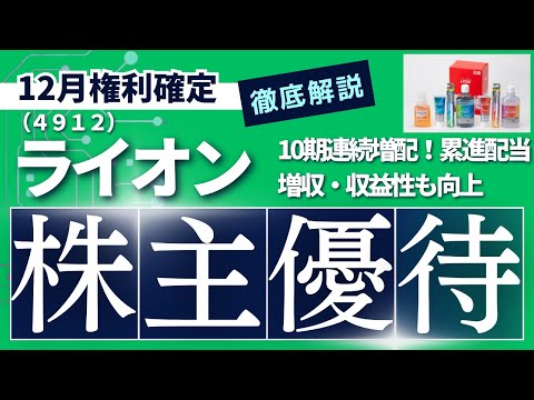 株主優待　ライオン　12月権利確定おすすめ銘柄　累進配当　増配銘柄