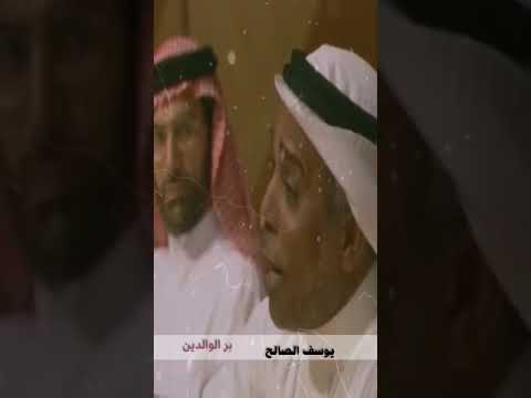 برد الوالدين الشيخ يوسف الصالح
