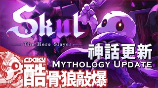 Skul: The Hero Slayer #END？｜最大的ＤＬＣ神話更新，久違的來讓酷骨狼敲爆敵人【全神話級角色通關目標】｜Mythology DLC Pack