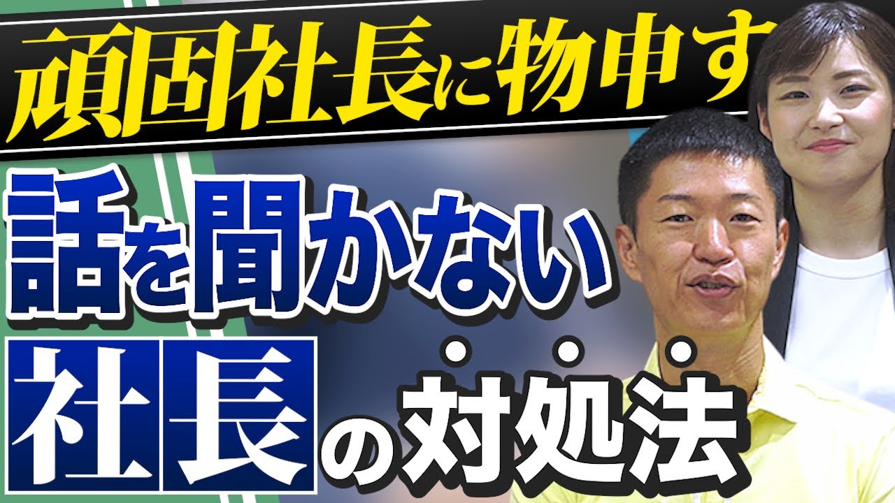 社員の話を聞かない経営陣に意見を通す方法