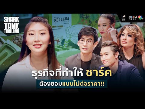 ชาร์กแข่งเปิดดีลหนัก!! ภาชนะแนวคิดเพื่อสิ่งแวดล้อม 100% | Shark Tank Thailand