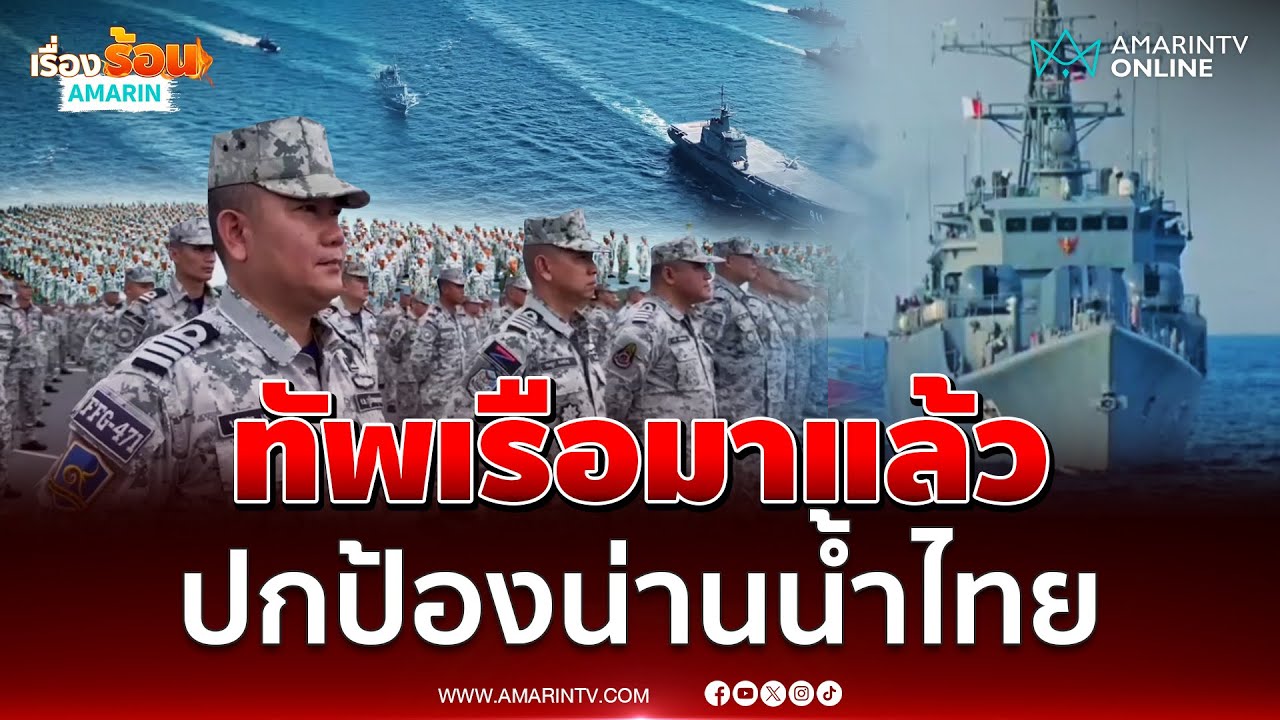 กองทัพเรือเตรียมพร้อมรบ ปกป้องชาติไทย | เรื่องร้อนอมรินทร์