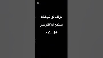 #القرآن_الكريم #اكسبلور #ثواني_من_وقتك #لايك #راحة_نفسية #إستمع #آية_الكرسي #قرآن #سورة_البقرة