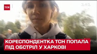 ❗❗ Корреспондентка ТСН попала под обстрел в Харькове во время прямого эфира