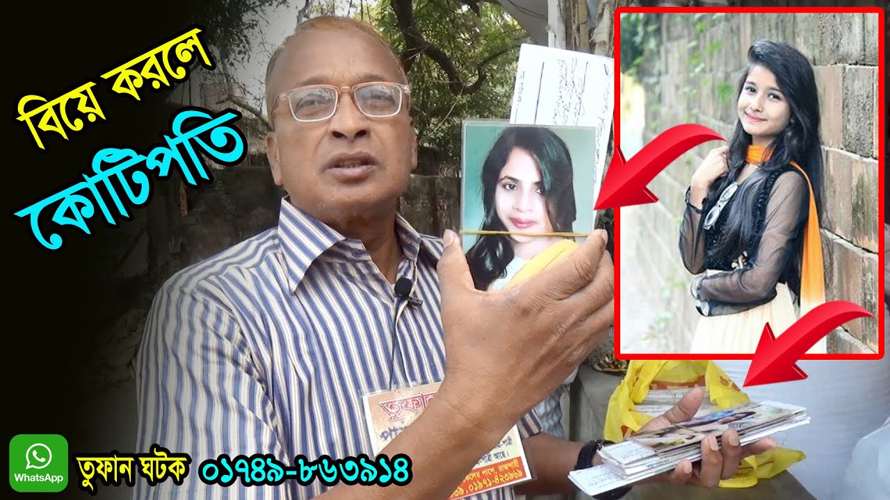 বিয়ে করলেই কোটিপতি ।পাত্র পাত্রী খুঁজে পাওয়ার নির্ভরযোগ্য প্রতিষ্ঠান । তুফান ঘটক । Marriage Media ।