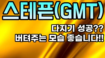 스테픈 GMT 분석영상ㅣ다지기 성공 버텨주는 모습 좋습니다 아무도 알려주지 않는 비법 공개