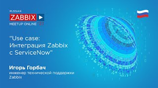 Use case: Интеграция Zabbix с ServiceNow