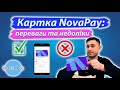 Картка NovaPay тарифи фінмон знижки нюанси та недоліки першої небанківської картки в Україні