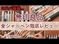 【完全保存版】無印良品の全てのシャーペンを徹底レビュー！