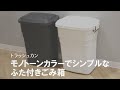 【マットカラーがかっこいい】フタ付きでしっかりロックできるゴミ箱　トラッシュカン