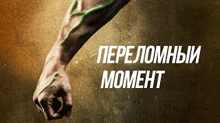 Переломный момент (The Game Changers) 2018 - Меняем правила - Меняющие игру