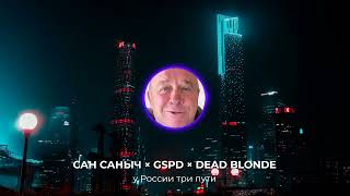 САН САНЫЧ × GSPD × DEAD BLONDE – у России три пути (mashup)