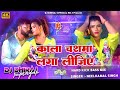 Djmalaaimusic instaviral hard bass  kala chasma lagalijiye neelkamal dj bhojpuri song