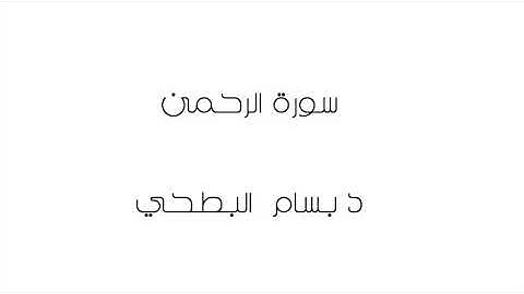 سورة الرحمن / د.بسام البطحي