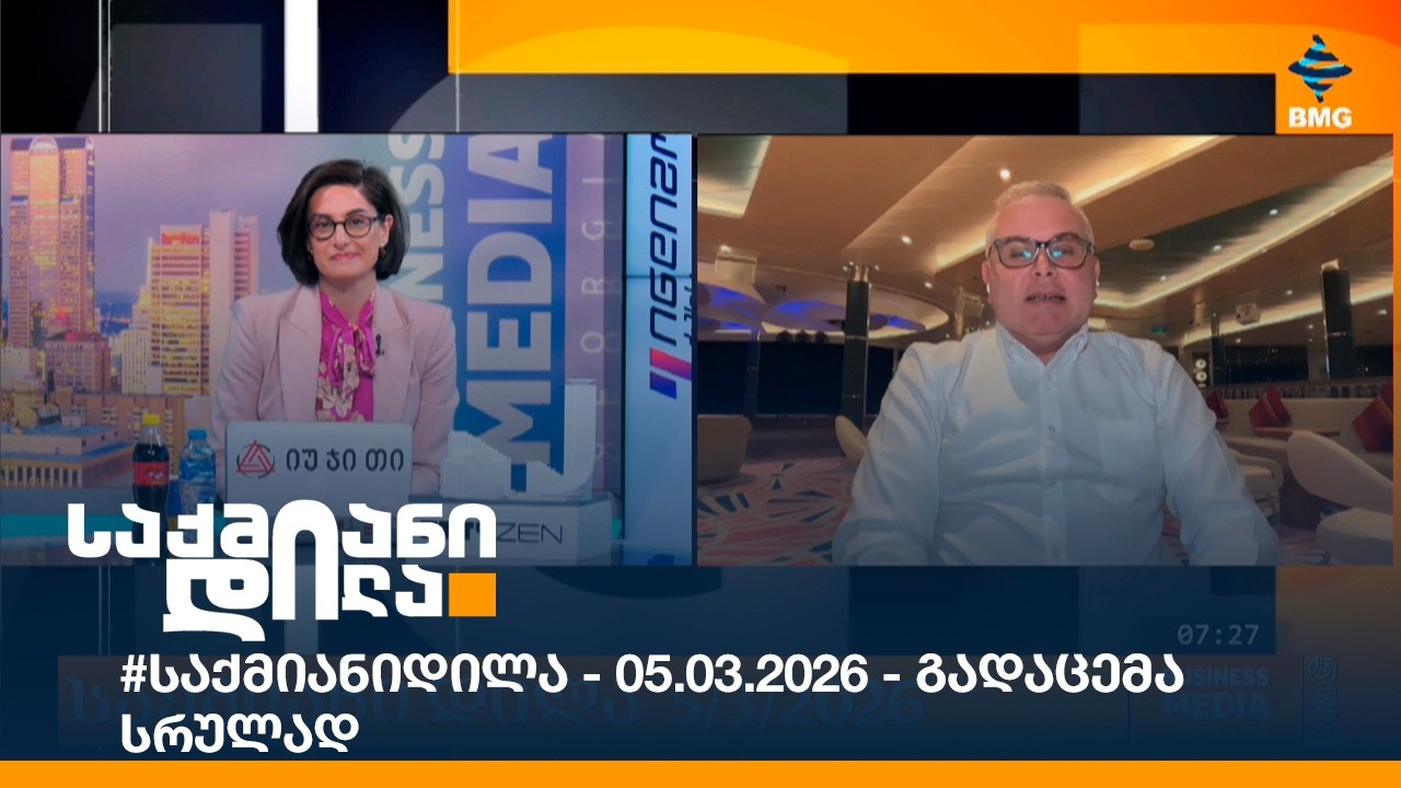 #საქმიანიდილა - 05.03.2026 - გადაცემა სრულად