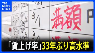 「賃上げ率」第1回集計平均“5.28％” 33年ぶり高水準　2024年春闘について「連合」が発表｜TBS NEWS DIG