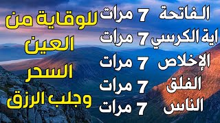 سورة الفاتحة 7 مرات اية الكرسي 7 الاخلاص 7 الفلق 7 الناس 7 وقاية من الحسد والسحر و العين