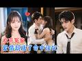 温喻突然多了一个儿子,孩子父亲还是自己的宿敌祈宥!原本互不相让的两人被迫联手带娃,却在一次次相处中放下偏见,重新认识彼此~[MULTI SUB | FULL] #MiniDrama #精彩大陆短剧