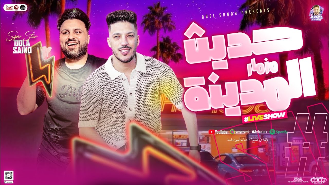 مزمار حديث المدينة الجديد - عادل صانوه الدولار - سيكو العفريت / جديد تريند تيك توك وطلعات - 2025