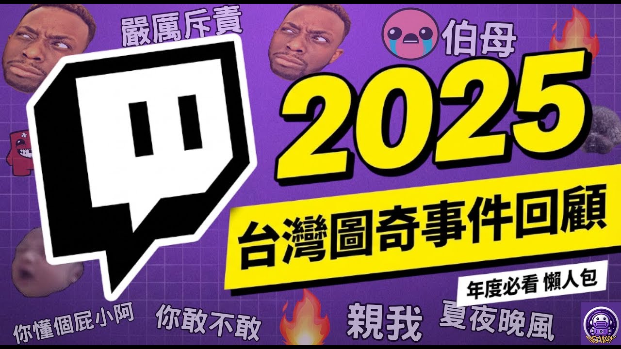 2025年 台灣圖奇事件回顧 【2025 Rewind】