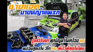 [TRUCKONLY LIVE] ช่างแจ๊ค บางหญ้าแพรก พร้อมสูตรโมวีโก้KDที่เร็วที่สุดในไทย