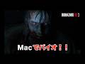 【Macでバイオできんの？って話】#baiohazardre2 #macbookprom5 #macgame