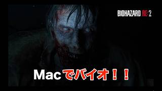 【Macでバイオできんの？って話】#baiohazardre2 #macbookprom5 #macgame