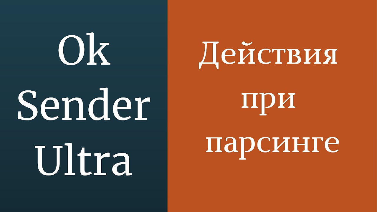 Действия при парсиге в программе OkSender Ultra. Вступать в группы\друзья при парсинге одноклассники