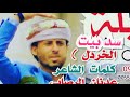 عدنان الرصابي شيلة سد بيت الخردل أداء محمد عزان