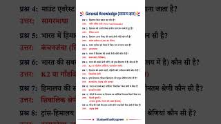 सामान्य ज्ञान | Important GK Questions | RRB NTPC, GROUP D, SSC, BPSC | #ssccgl #groupd #shorts #gk