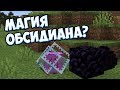 ЧТО ТАКОЕ ОБСИДИАН ? Майнкрафт Теория - MrGridlock