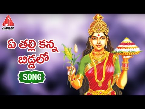 ye-thalli-kanna-biddalo-song-|-telangana-songs|matla-thirupati-|-amulya-audios-and-videos