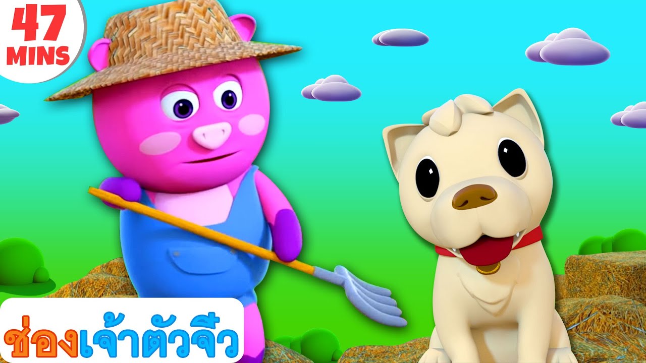 เพลงสุนัขบิงโก | เพลงกล่อมเด็กและเพลงสำหรับเด็ก | การ์ตูนไทย | ABC Thai ...