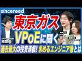 【VPoE登壇 LIVE説明会アーカイブ】東京ガスの開発組織のリアルを語る 巨大インフラ企業の”第三創業期”を徹底解説【IT人材/エンジニア/大企業転職/DX/インフラ/エネルギー事業】