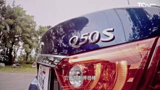 男人幫 X Tcarinfiniti Q50S Hybrid 新車試駕 Tcar