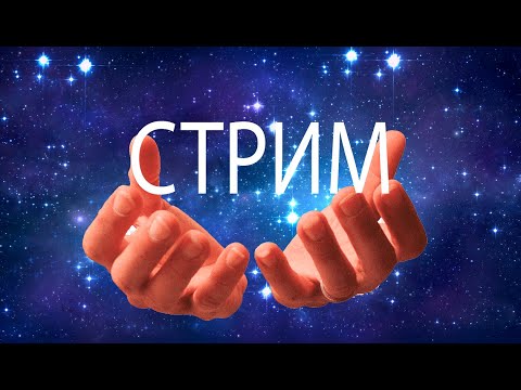 как обычно СТРАДАЮ от фпс. Stream