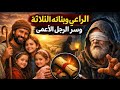 الراعي وبناته الثلاث سر الرجل الأعمى الذي كاد يدم ر أسرة كاملة