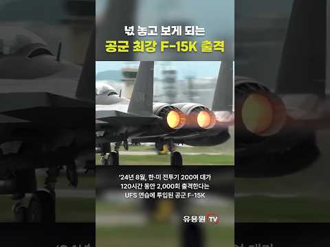 넋 놓고 보게 되는 공군 <strong>F</strong>-<strong>15K</strong> 출격 장면 | UFS 24시간 실비행 훈련 #shorts #military #airforce