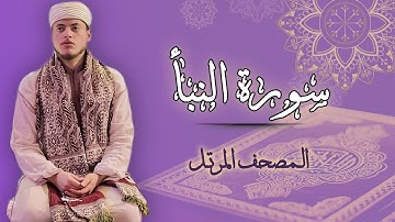 القارئ الياس حجري | سورة النبأ - رواية ورش عن نافع