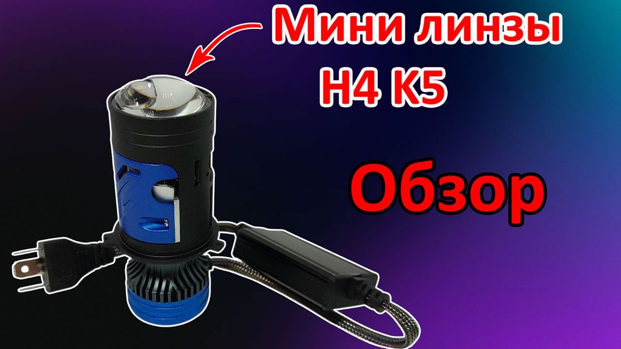 Новинка 2026 года! Мини линзы H4 K5! Обзор.